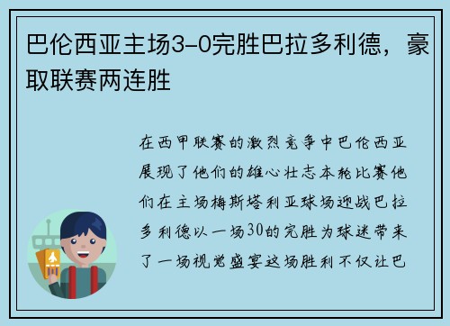 巴伦西亚主场3-0完胜巴拉多利德，豪取联赛两连胜