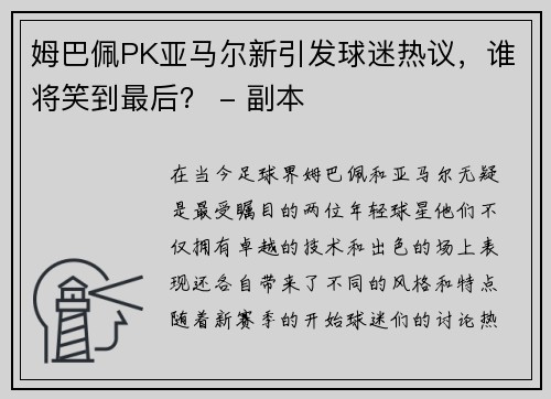 姆巴佩PK亚马尔新引发球迷热议，谁将笑到最后？ - 副本