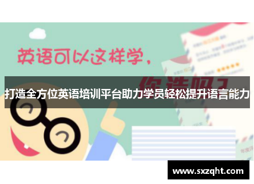 打造全方位英语培训平台助力学员轻松提升语言能力